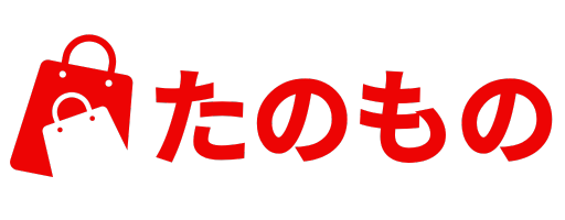たのもの